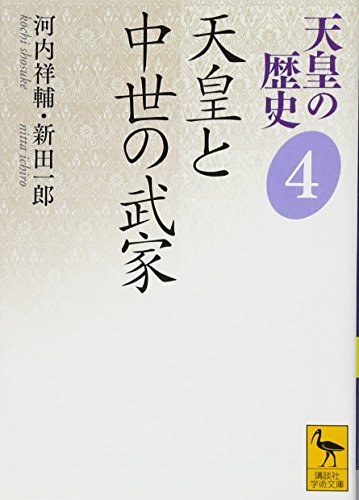 天皇の歴史4 天皇と中世の武家