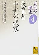 天皇の歴史4 天皇と中世の武家