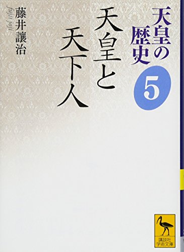天皇の歴史5 天皇と天下人