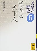 天皇の歴史5 天皇と天下人