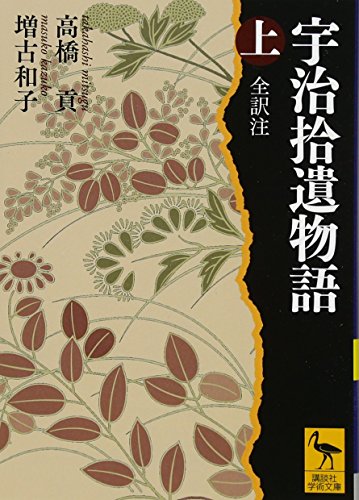 宇治拾遺物語 上 全訳注 (講談社学術文庫)
