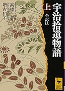 宇治拾遺物語 上 全訳注