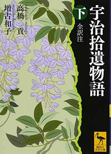宇治拾遺物語 下 全訳注