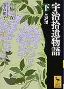 宇治拾遺物語 下 全訳注