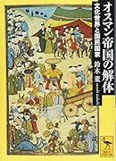 オスマン帝国の解体 文化世界と国民国家