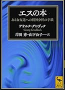 エスの本 ある女友達への精神分析の手紙