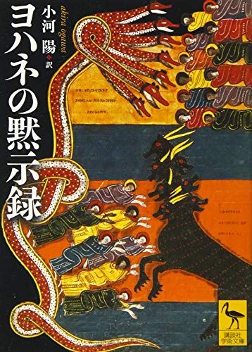 ヨハネの黙示録