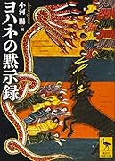 ヨハネの黙示録