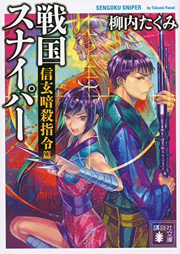 戦国スナイパー 信玄暗殺指令篇