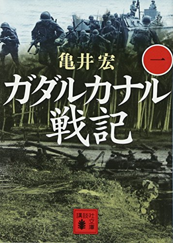 ガダルカナル戦記（一）