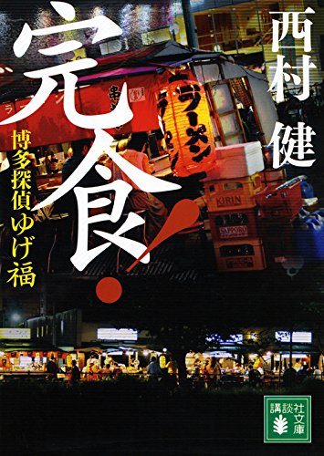 博多探偵ゆげ福 完食!