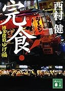 博多探偵ゆげ福 完食!