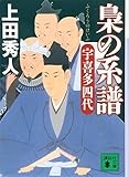 梟の系譜 宇喜多四代 (講談社文庫)