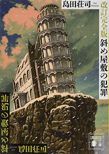 斜め屋敷の犯罪