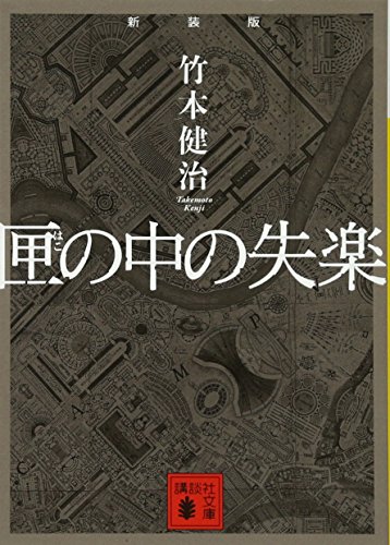 新装版 匣の中の失楽 (講談社文庫 た 27-4)