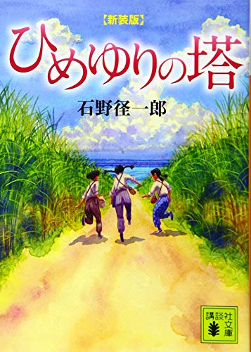 新装版　ひめゆりの塔 表紙