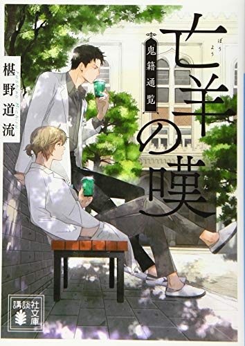 亡羊の嘆 鬼籍通覧