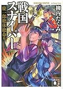 戦国スナイパー 慶一郎絶体絶命篇