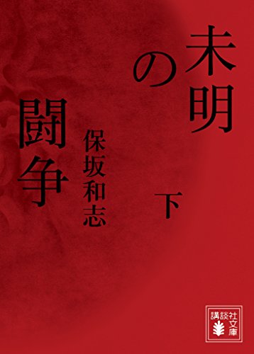 保坂和志『未明の闘争 下』表紙
