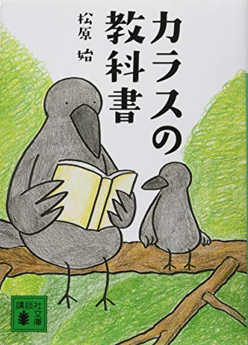カラスの教科書