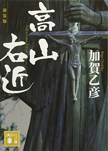 新装版 高山右近
