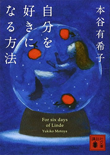 本谷有希子『自分を好きになる方法』表紙