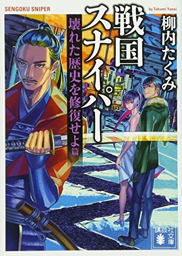 戦国スナイパー 壊れた歴史を修復せよ篇