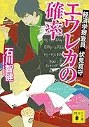 エウレカの確率 経済学捜査員 伏見真守