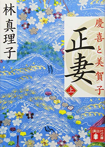 正妻 慶喜と美賀子(上)