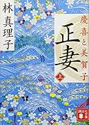正妻 慶喜と美賀子(上)