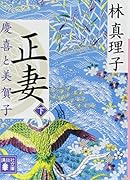正妻 慶喜と美賀子(下)