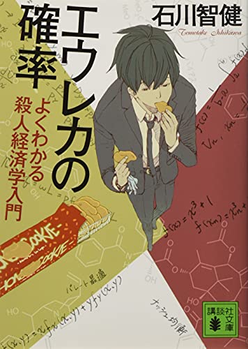 エウレカの確率 よくわかる殺人経済学入門