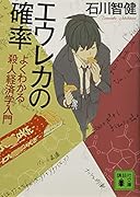 エウレカの確率 よくわかる殺人経済学入門