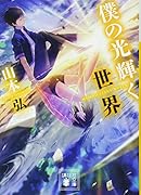 僕の光輝く世界