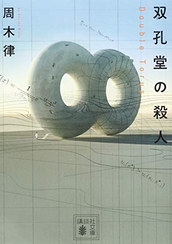 双孔堂の殺人 : Duble Torus