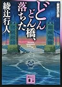 どんどん橋、落ちた〈新装改訂版〉