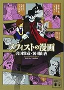 メフィストの漫画