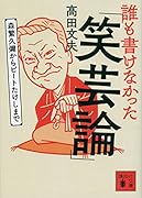 誰も書けなかった「笑芸論」 森繁久彌からビートたけしまで