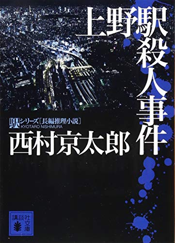 上野駅殺人事件