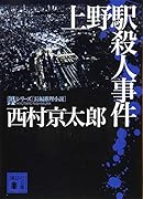 上野駅殺人事件