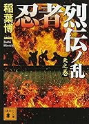 忍者烈伝ノ乱 天之巻