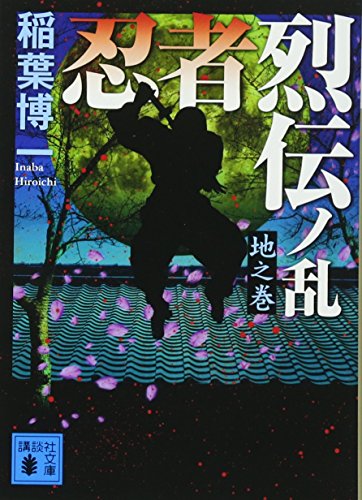 忍者烈伝ノ乱 地之巻