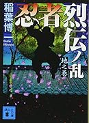 忍者烈伝ノ乱 地之巻