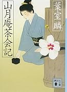 山月庵茶会記