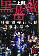 黒薔薇 刑事課強行犯係 神木恭子