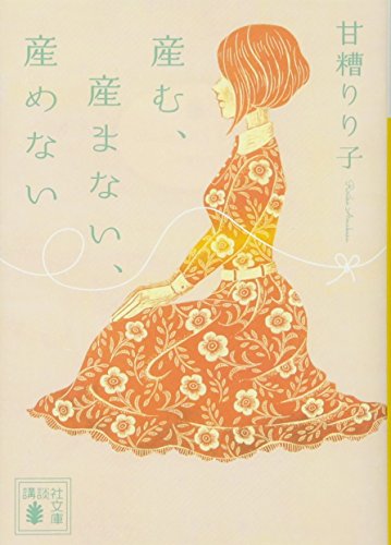 産む、産まない、産めない
