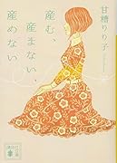産む、産まない、産めない