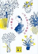 こぼれ落ちて季節は