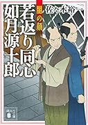 若返り同心 如月源十郎 闇の顔