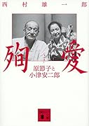 殉愛 原節子と小津安二郎